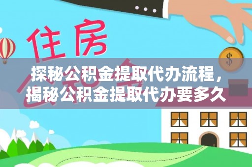 新昌探秘公积金提取代办流程，揭秘公积金提取代办要多久的真相