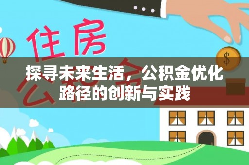 新昌探寻未来生活，公积金优化路径的创新与实践