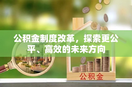 新昌公积金制度改革，探索更公平、高效的未来方向