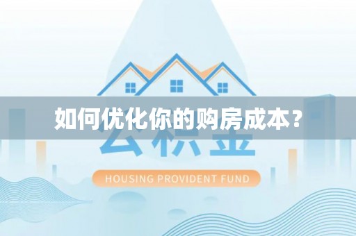 新昌如何优化你的购房成本？