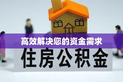 新昌高效解决您的资金需求