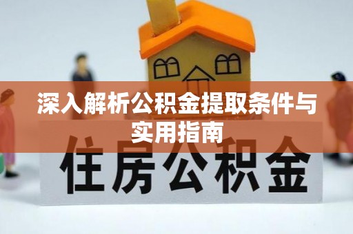 新昌深入解析公积金提取条件与实用指南