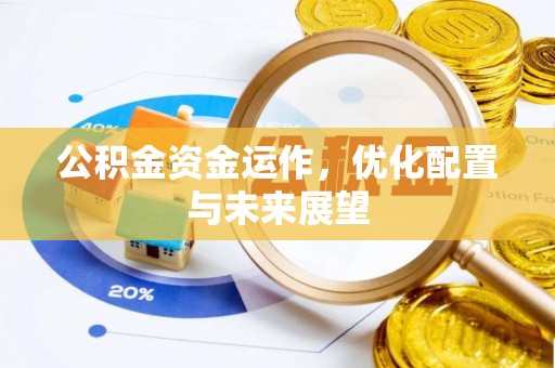 新昌公积金资金运作，优化配置与未来展望
