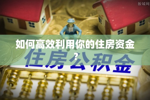 新昌如何高效利用你的住房资金？