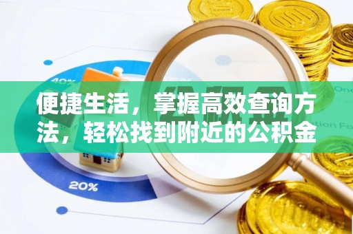 新昌便捷生活，掌握高效查询方法，轻松找到附近的公积金服务网点
