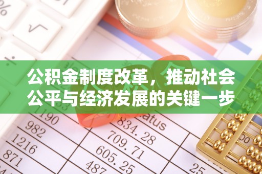 新昌公积金制度改革，推动社会公平与经济发展的关键一步