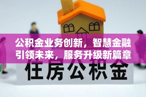 新昌公积金业务创新，智慧金融引领未来，服务升级新篇章