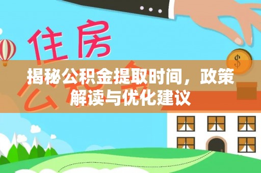 新昌揭秘公积金提取时间，政策解读与优化建议