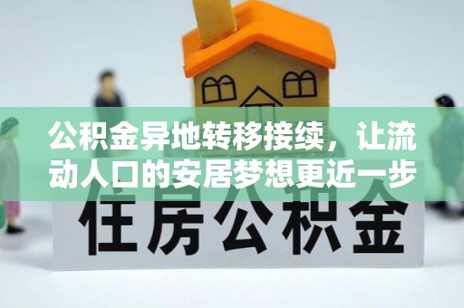 新昌公积金异地转移接续，让流动人口的安居梦想更近一步