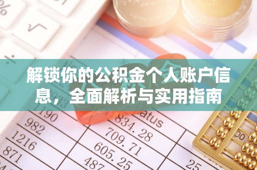 新昌解锁你的公积金个人账户信息，全面解析与实用指南