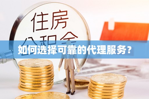 新昌如何选择可靠的代理服务？