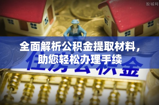 新昌全面解析公积金提取材料，助您轻松办理手续