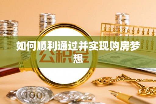 新昌如何顺利通过并实现购房梦想