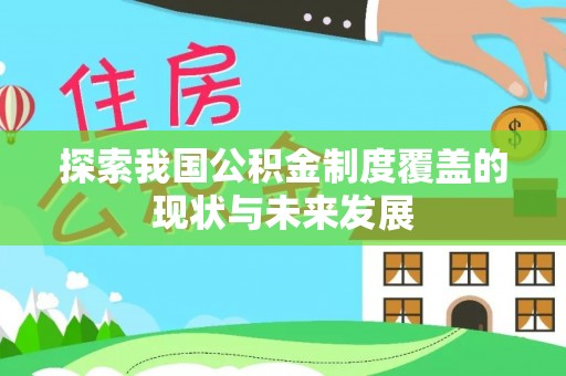 新昌探索我国公积金制度覆盖的现状与未来发展