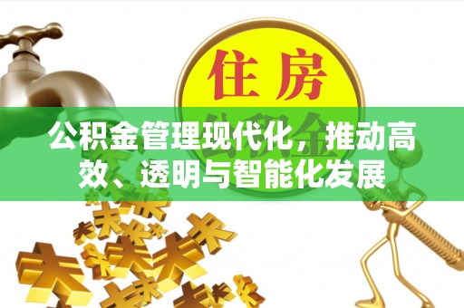 新昌公积金管理现代化，推动高效、透明与智能化发展