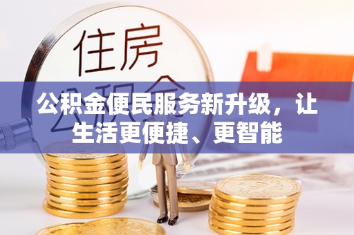 新昌公积金便民服务新升级，让生活更便捷、更智能