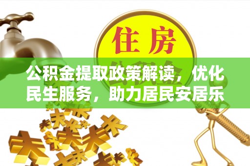 新昌公积金提取政策解读，优化民生服务，助力居民安居乐业