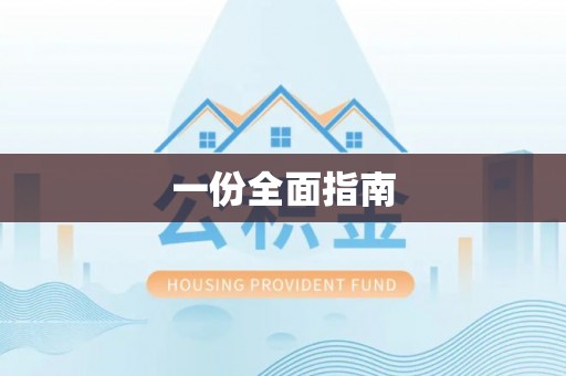 新昌一份全面指南