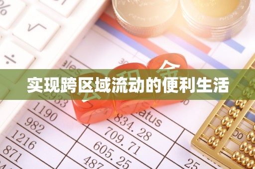 新昌实现跨区域流动的便利生活
