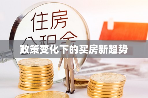 新昌政策变化下的买房新趋势