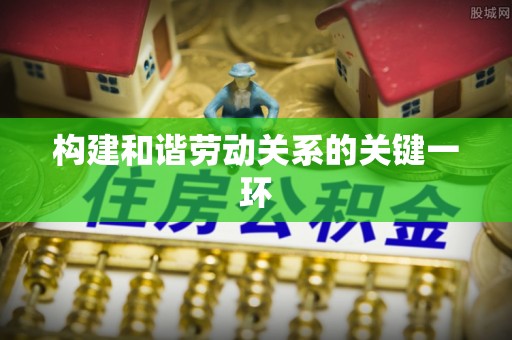 新昌构建和谐劳动关系的关键一环