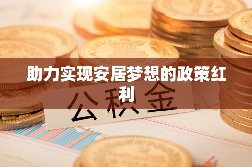 新昌助力实现安居梦想的政策红利