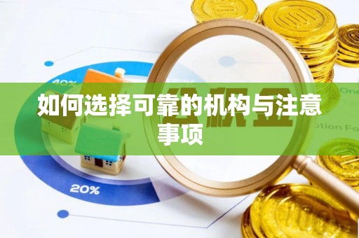新昌如何选择可靠的机构与注意事项