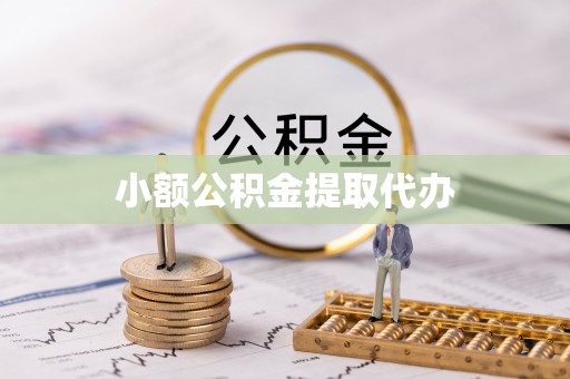 新昌小额公积金提取代办