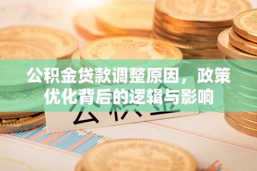 新昌公积金贷款调整原因，政策优化背后的逻辑与影响