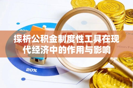 新昌探析公积金制度性工具在现代经济中的作用与影响