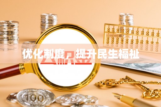 新昌优化制度，提升民生福祉