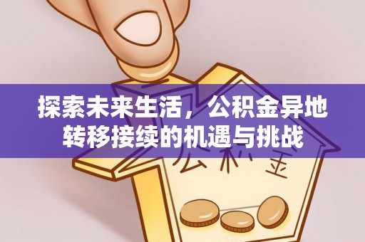 新昌探索未来生活，公积金异地转移接续的机遇与挑战