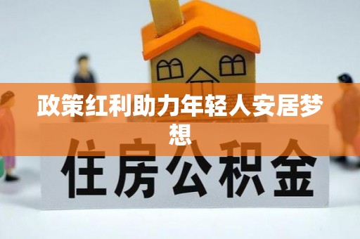 新昌政策红利助力年轻人安居梦想