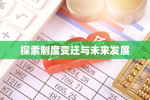 新昌探索制度变迁与未来发展