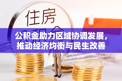 新昌公积金助力区域协调发展，推动经济均衡与民生改善