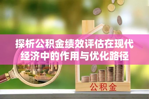 新昌探析公积金绩效评估在现代经济中的作用与优化路径