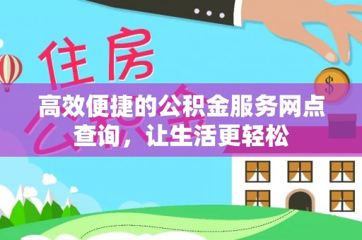 新昌高效便捷的公积金服务网点查询，让生活更轻松