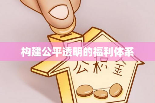 新昌构建公平透明的福利体系