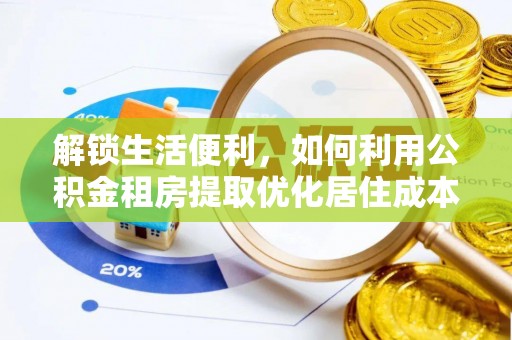 新昌解锁生活便利，如何利用公积金租房提取优化居住成本