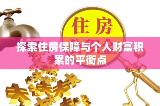 新昌探索住房保障与个人财富积累的平衡点