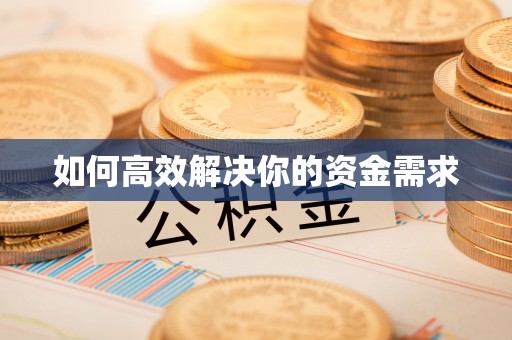 新昌如何高效解决你的资金需求