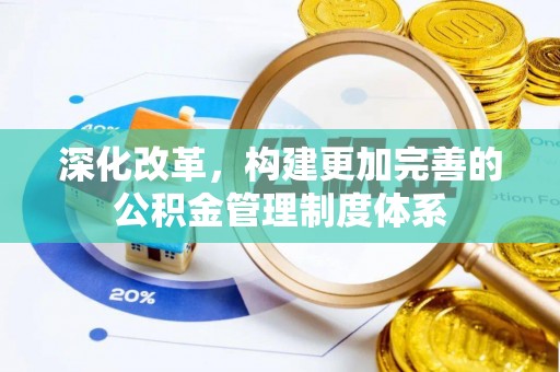 新昌深化改革，构建更加完善的公积金管理制度体系