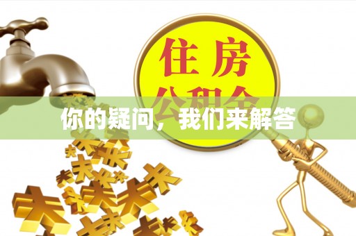 新昌你的疑问，我们来解答