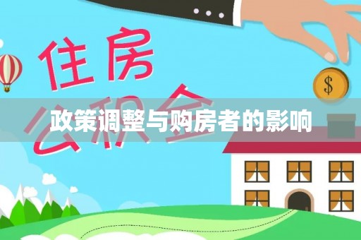新昌政策调整与购房者的影响