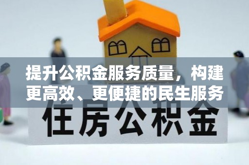 新昌提升公积金服务质量，构建更高效、更便捷的民生服务体系