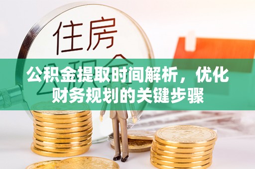 新昌公积金提取时间解析，优化财务规划的关键步骤