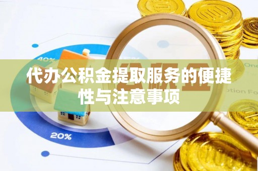 新昌代办公积金提取服务的便捷性与注意事项