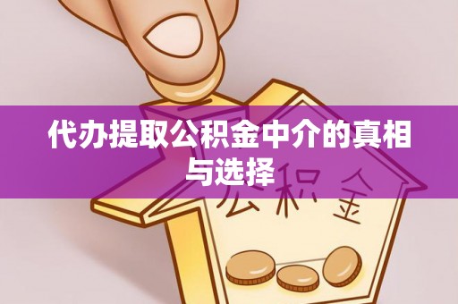 新昌代办提取公积金中介的真相与选择