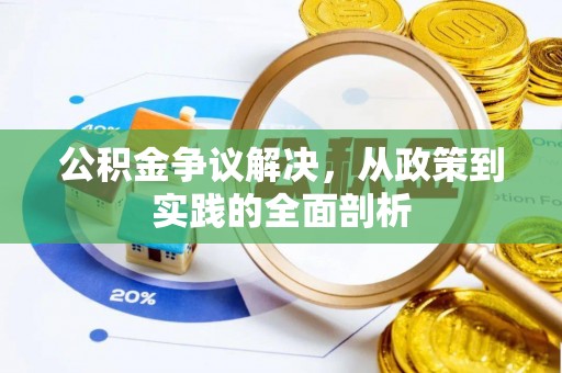 新昌公积金争议解决，从政策到实践的全面剖析