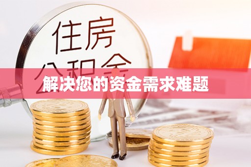 新昌解决您的资金需求难题